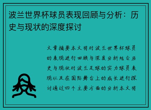 波兰世界杯球员表现回顾与分析：历史与现状的深度探讨