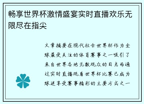 畅享世界杯激情盛宴实时直播欢乐无限尽在指尖