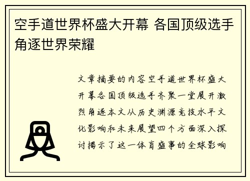 空手道世界杯盛大开幕 各国顶级选手角逐世界荣耀