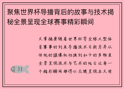 聚焦世界杯导播背后的故事与技术揭秘全景呈现全球赛事精彩瞬间