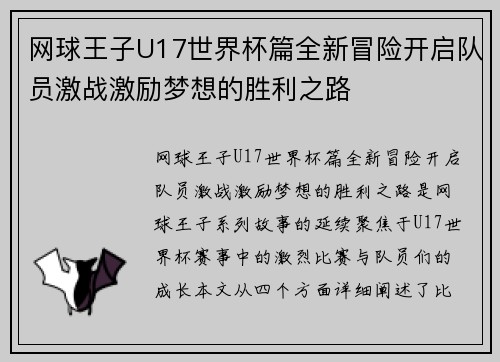 网球王子U17世界杯篇全新冒险开启队员激战激励梦想的胜利之路