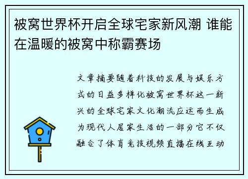 被窝世界杯开启全球宅家新风潮 谁能在温暖的被窝中称霸赛场