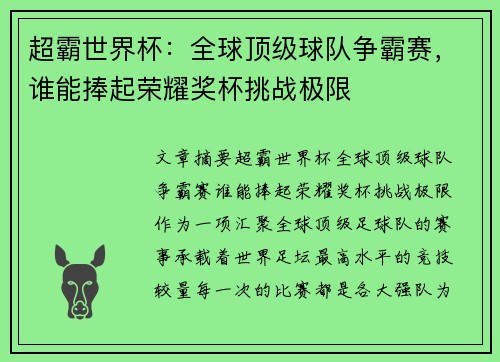 超霸世界杯：全球顶级球队争霸赛，谁能捧起荣耀奖杯挑战极限