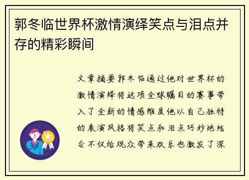 郭冬临世界杯激情演绎笑点与泪点并存的精彩瞬间