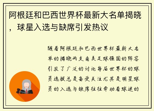 阿根廷和巴西世界杯最新大名单揭晓，球星入选与缺席引发热议