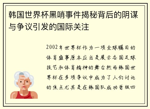 韩国世界杯黑哨事件揭秘背后的阴谋与争议引发的国际关注