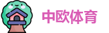 中欧体育